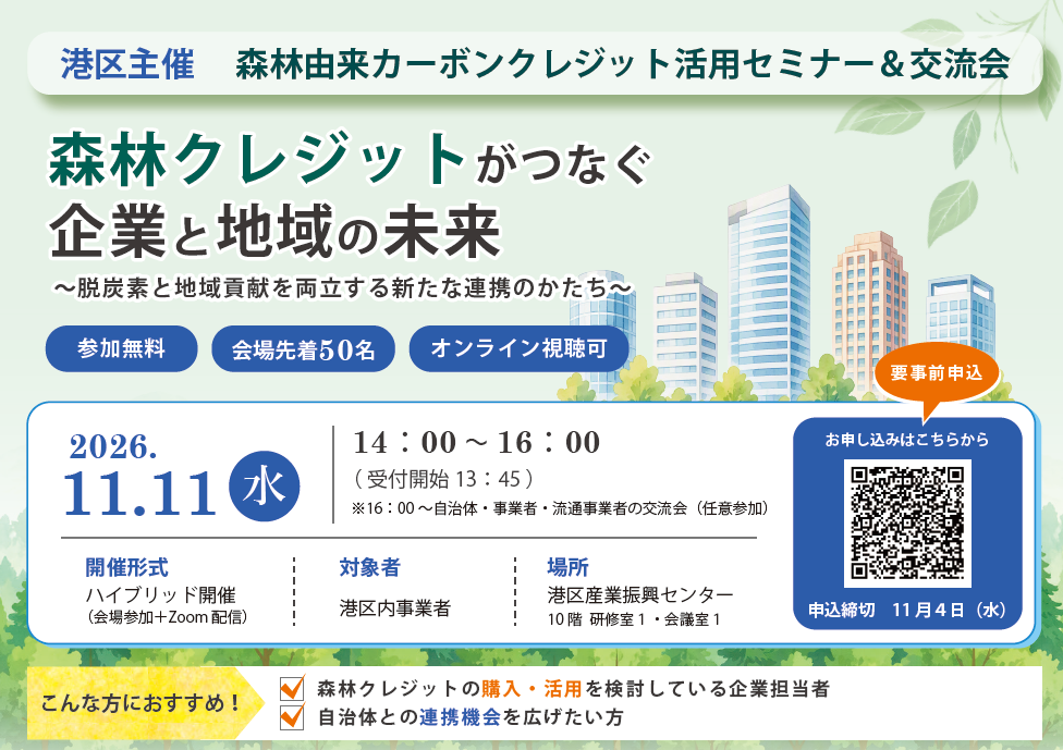Minato_City_Forest_Carbon_Credit_Seminar_and_Networking_Event1