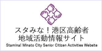 スタみな！港区高齢者地域活動情報サイト　Stamina Minato City Senior Citizen Activiti