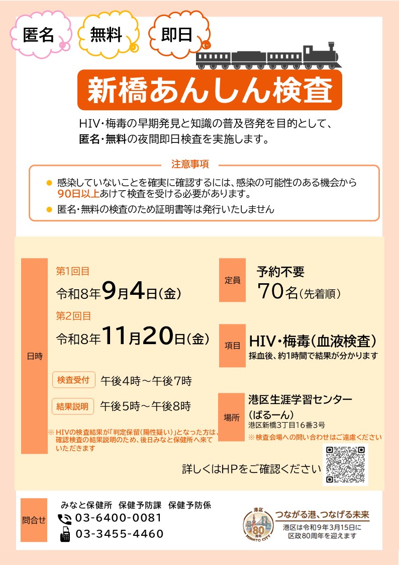 港区ホームページ／新橋あんしん検査「HIV・梅毒 夜間即日検査」（予約