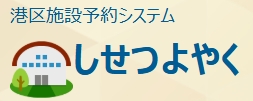 minatokushisetsuyoyakusystem