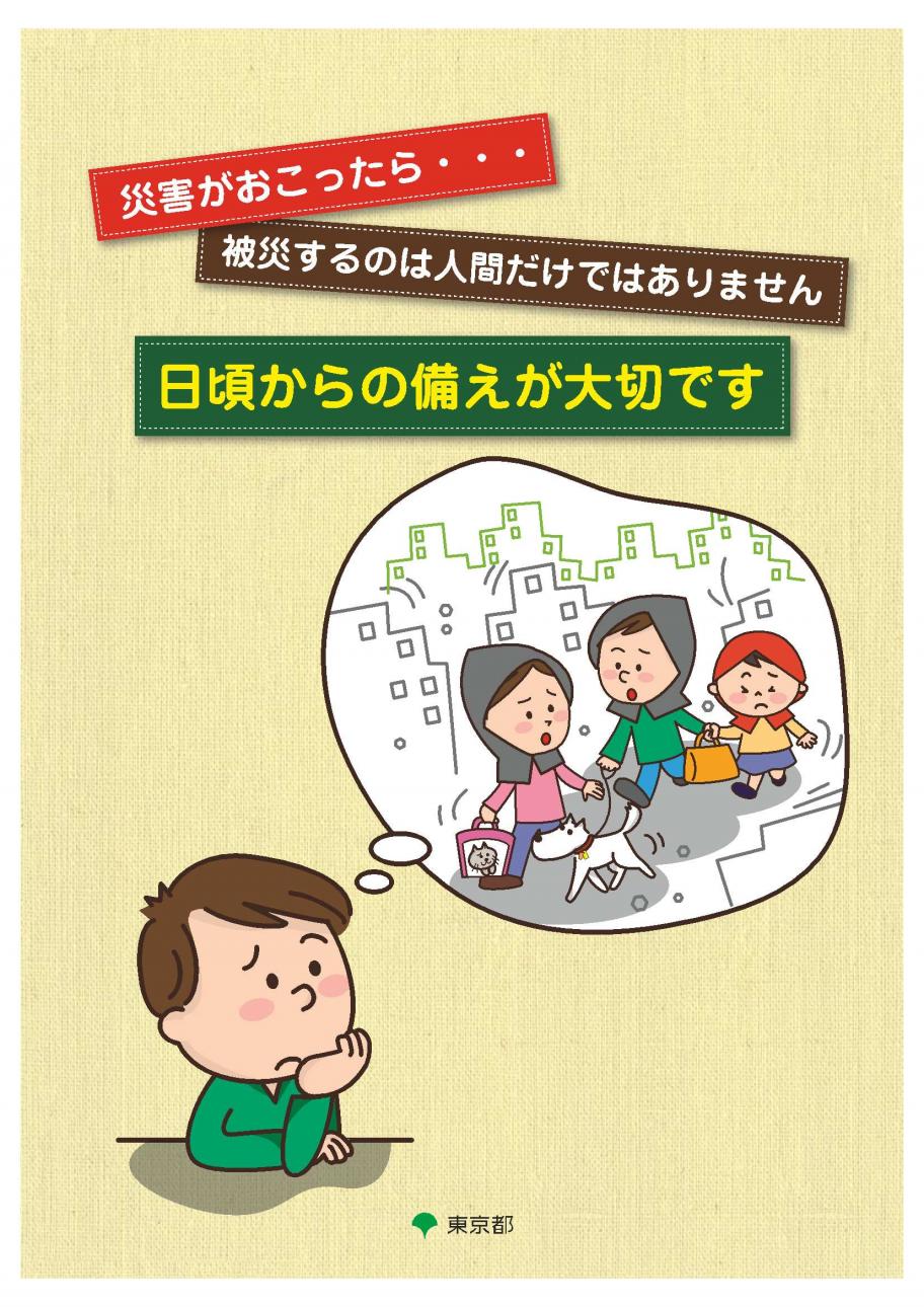 日頃からの備えが大切です