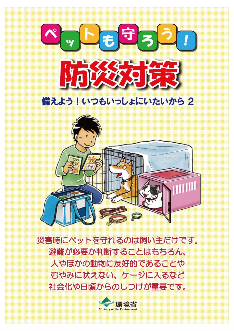 ペットも守ろう！災害対策