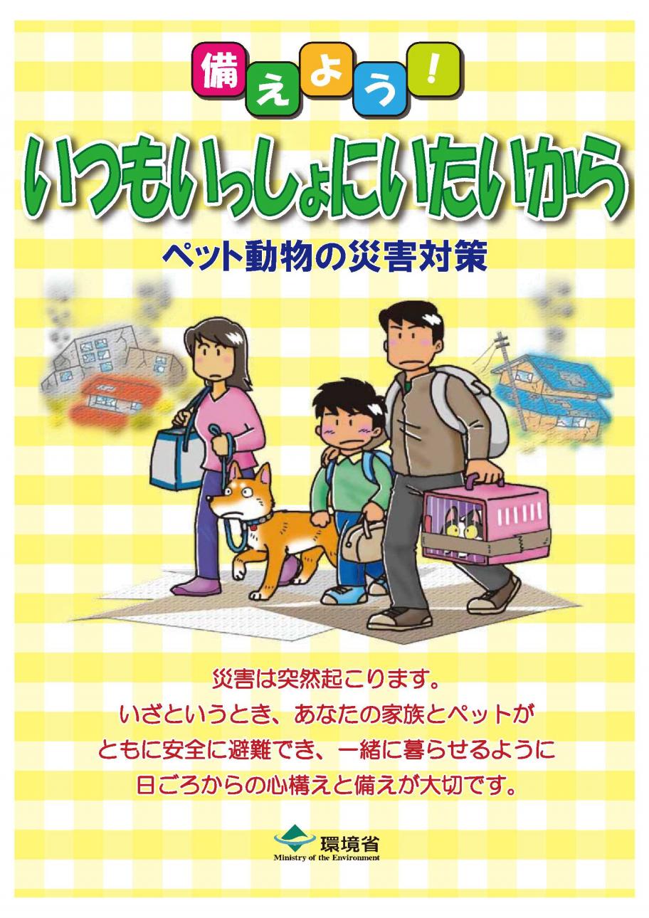 備えよう！いつもいっしょにいたいから
