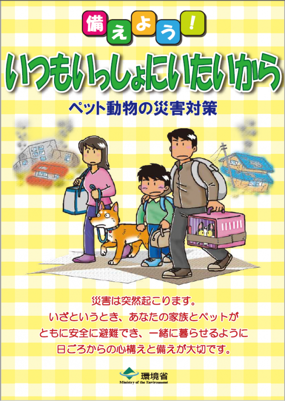 ペット動物の災害対策パンフレット