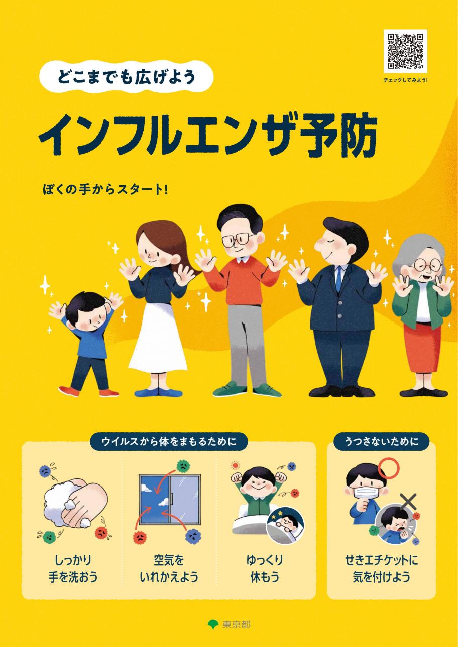 東京保健医療局インフルエンザポスター