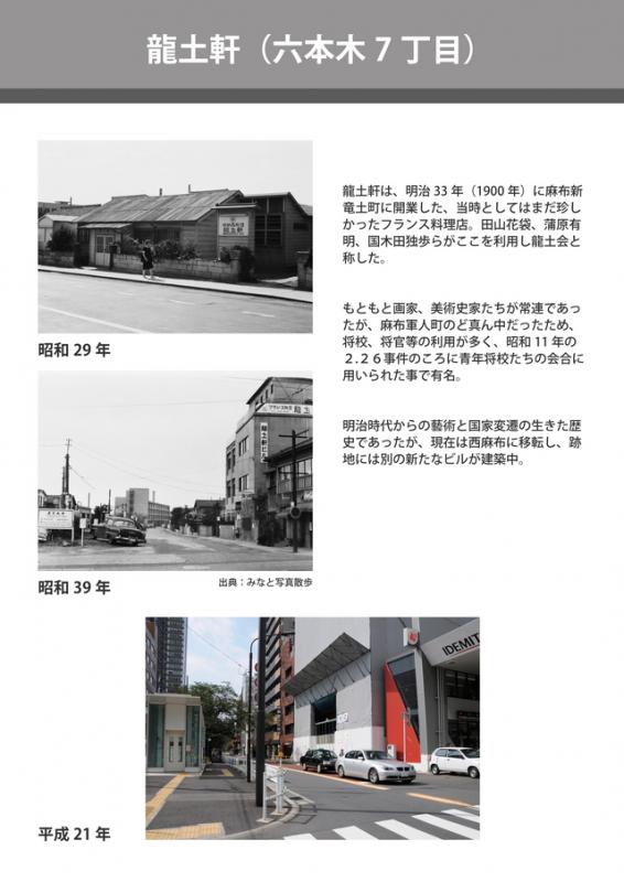 龍土軒（六本木７丁目）