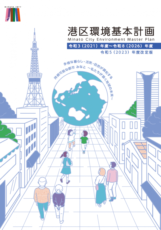 港区環境基本計画（令和5年改定版）表紙