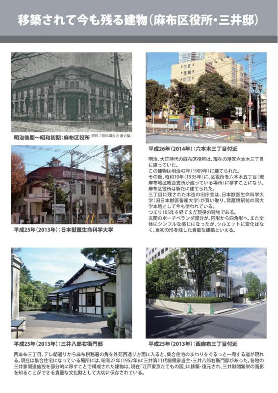 移築されて今も残る建物（麻布区役所・三井邸）