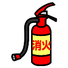 消火器