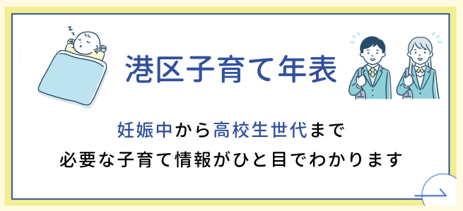 港区子育て年表
