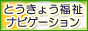 リンクとうきょう福祉ナビゲーション