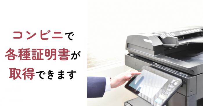 コンビニで各種証明書が取得できます