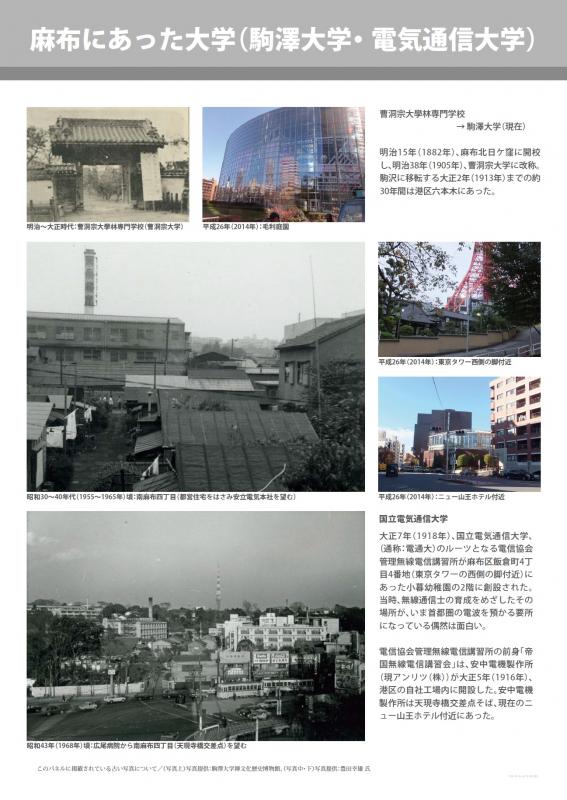 麻布にあった大学（駒澤大学・電気通信大学）
