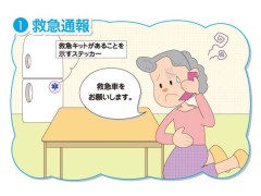 1救急通報、ただし、あらかじめ冷蔵庫に救急キットがあることを示すステッカーを貼っておきます