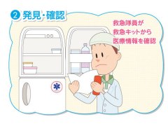 2発見・確認　救急隊員が救急キットから医療情報を確認