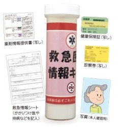 救急医療情報キットの中身　薬剤情報提供書（写し）　救急情報シート（かかりつけ医や持病などを記入）　健康保険証（写し）　診察券（写し）　写真（本人確認用）