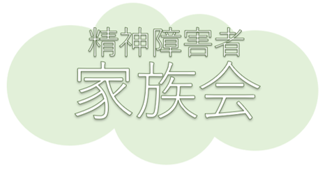 家族会
