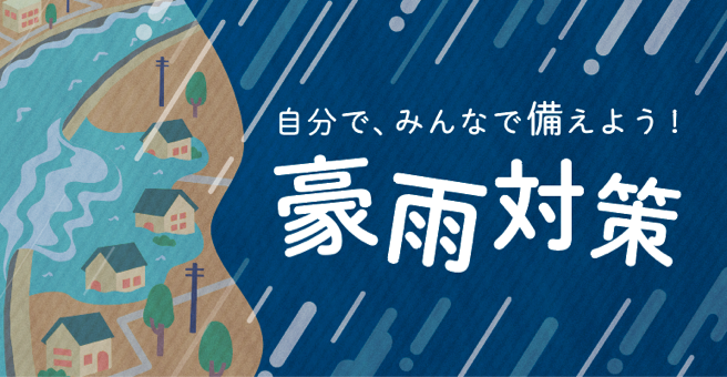 豪雨対策