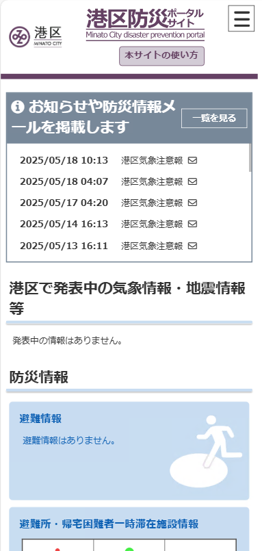 港区防災ポータルサイト