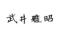 区長サイン