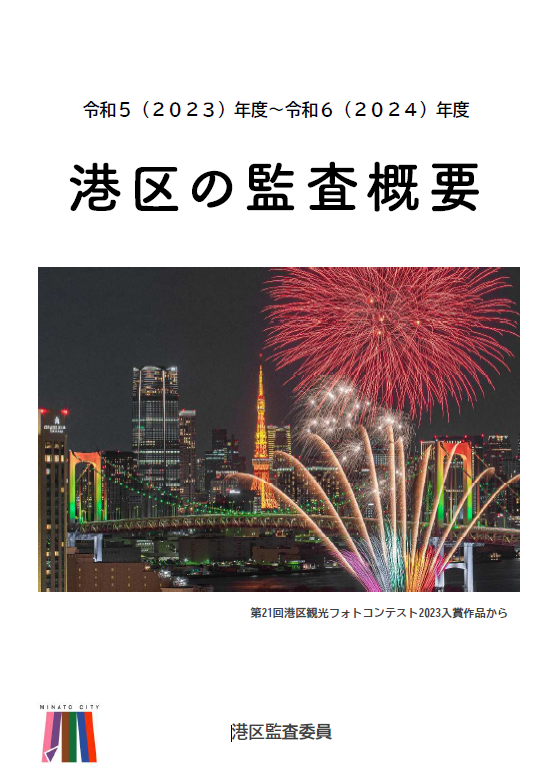 令和5年度から令和6年度の港区の監査概要