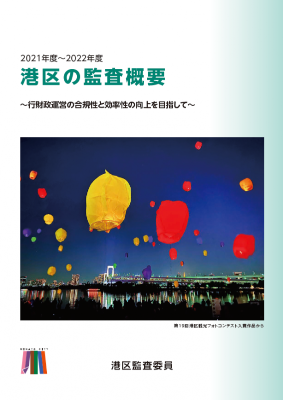 監査概要2021(令和3)年度〜2022(令和4)年度