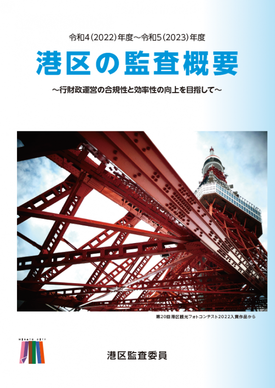 監査概要2022(令和4)年度～2023(令和5)年度