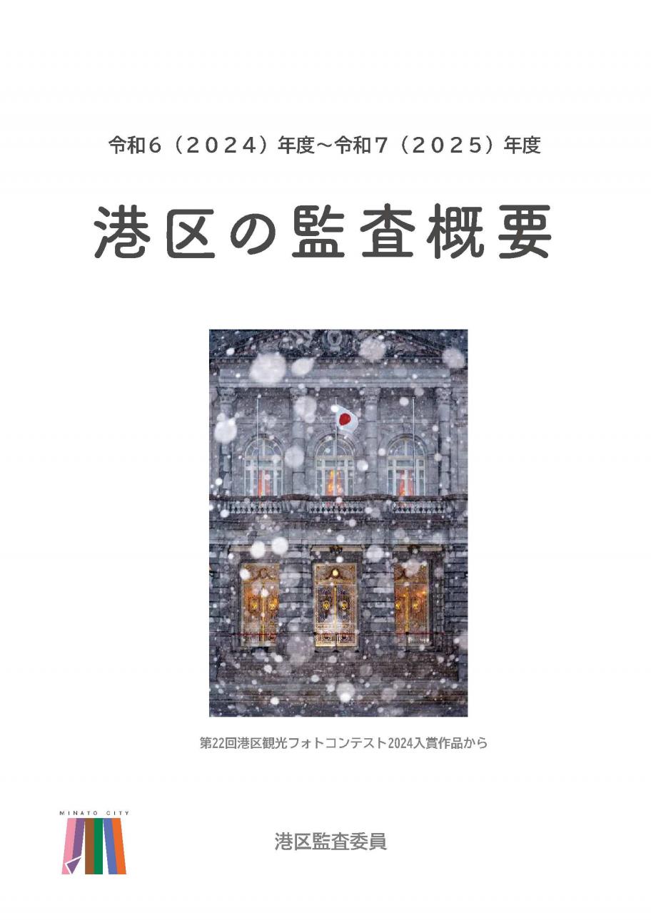 2024-2025‗港区の監査概要表紙