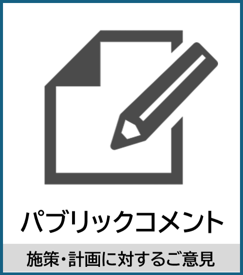 パブリックコメント