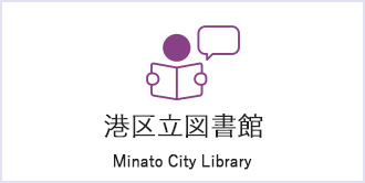 港区立図書館　Minato City Library