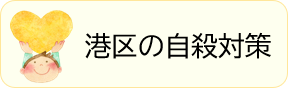 港区の自殺対策