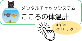メンタルチェックシステム　こころの体温計