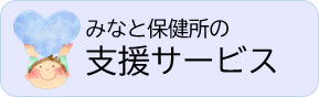 みなと保健所の支援サービス