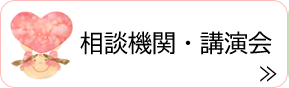 相談機関・講演会