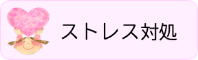 ストレス対処