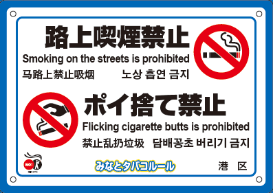 路上喫煙禁止・ポイ捨て禁止プレート