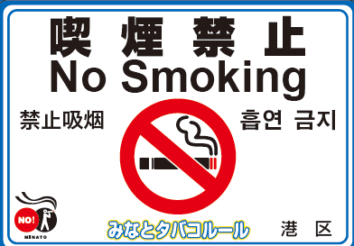 喫煙禁止プレート