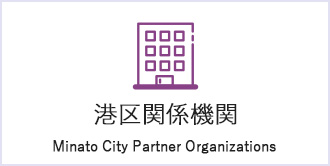 港区関係機関　Minato City Partner Organizations