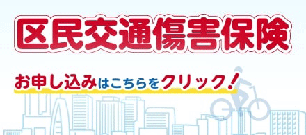 区民交通傷害保険バナー