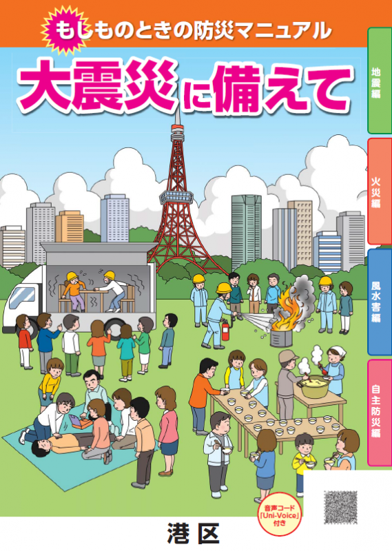 もしものときの防災マニュアル大震災に備えて