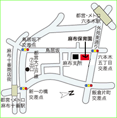 麻布保育園地図
