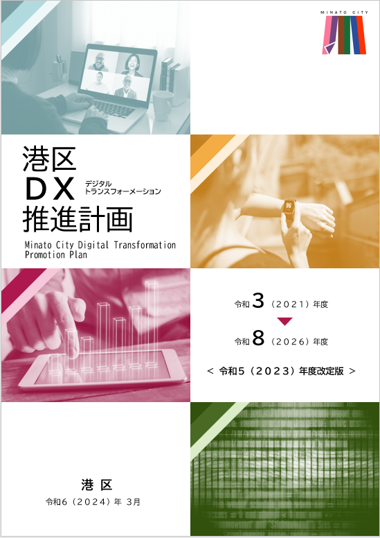 DX推進計画表紙