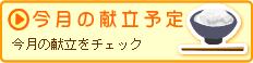 今月の献立予定