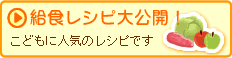 給食レシピ/index.html