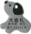 犬鑑札