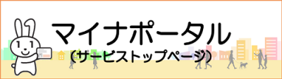 マイナポータルバナー