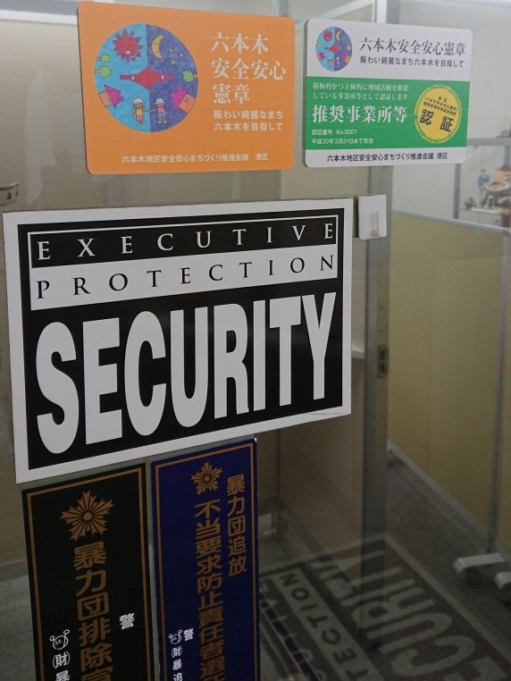 推奨事業所等_0001株式会社エグゼクティブプロテクション01
