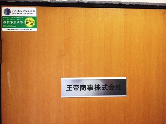 推奨事業所等_0002王帝商事株式会社03