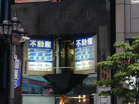 推奨事業所等_0019株式会社拓新01