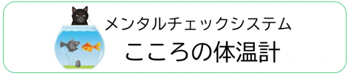 こころの体温計